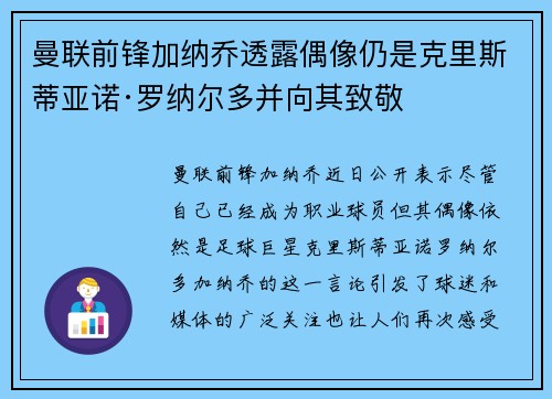 曼联前锋加纳乔透露偶像仍是克里斯蒂亚诺·罗纳尔多并向其致敬