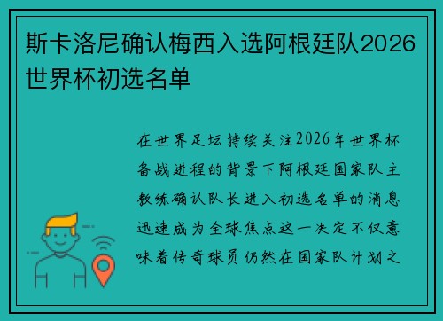 斯卡洛尼确认梅西入选阿根廷队2026世界杯初选名单