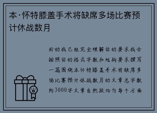 本·怀特膝盖手术将缺席多场比赛预计休战数月