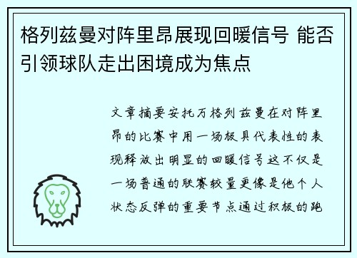 格列兹曼对阵里昂展现回暖信号 能否引领球队走出困境成为焦点
