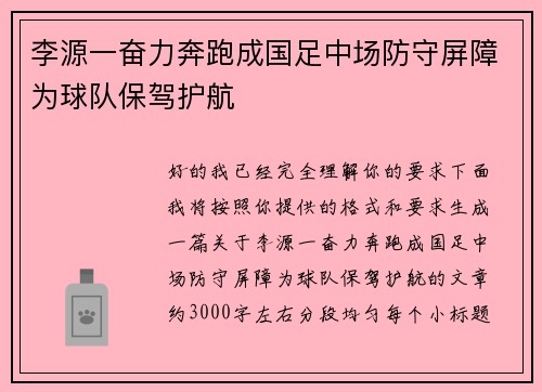 李源一奋力奔跑成国足中场防守屏障为球队保驾护航