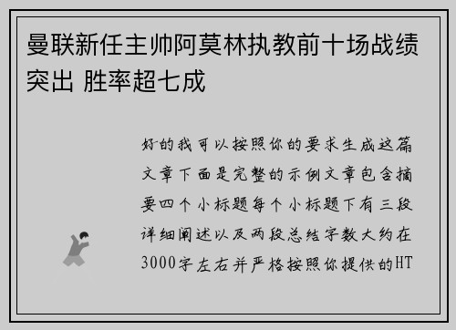 曼联新任主帅阿莫林执教前十场战绩突出 胜率超七成