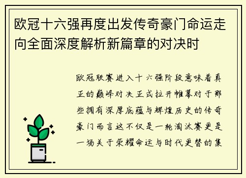 欧冠十六强再度出发传奇豪门命运走向全面深度解析新篇章的对决时