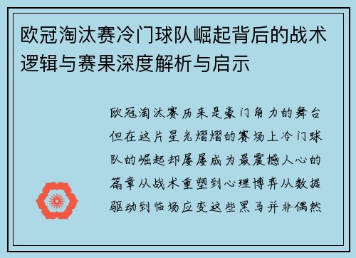 欧冠淘汰赛冷门球队崛起背后的战术逻辑与赛果深度解析与启示
