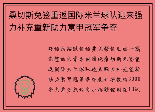 桑切斯免签重返国际米兰球队迎来强力补充重新助力意甲冠军争夺