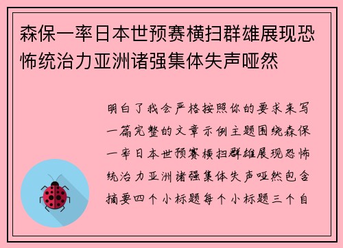 森保一率日本世预赛横扫群雄展现恐怖统治力亚洲诸强集体失声哑然