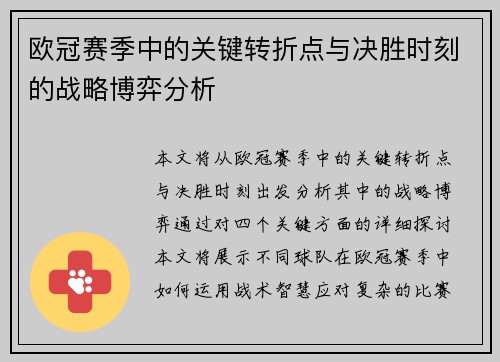 欧冠赛季中的关键转折点与决胜时刻的战略博弈分析