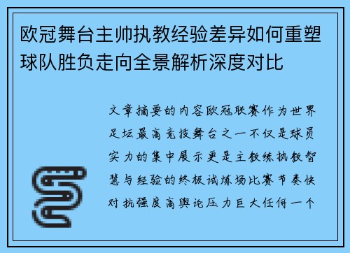 欧冠舞台主帅执教经验差异如何重塑球队胜负走向全景解析深度对比