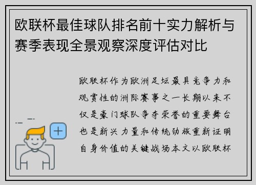 欧联杯最佳球队排名前十实力解析与赛季表现全景观察深度评估对比