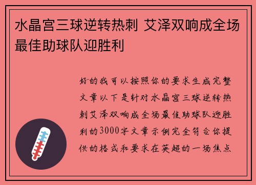 水晶宫三球逆转热刺 艾泽双响成全场最佳助球队迎胜利