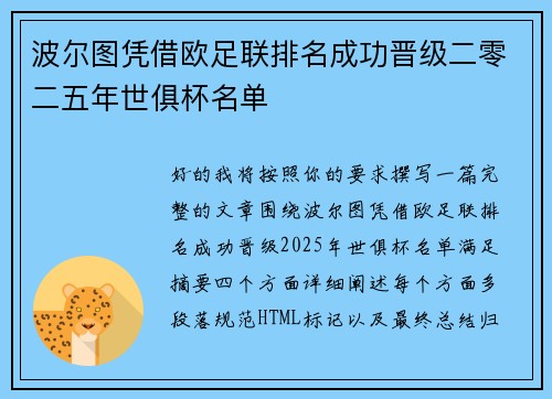 波尔图凭借欧足联排名成功晋级二零二五年世俱杯名单