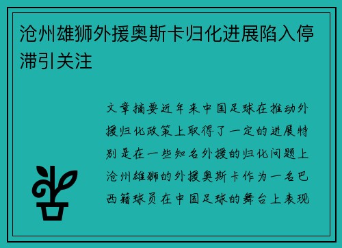 沧州雄狮外援奥斯卡归化进展陷入停滞引关注