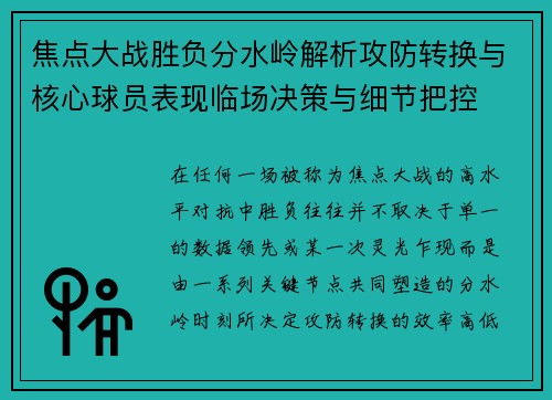 焦点大战胜负分水岭解析攻防转换与核心球员表现临场决策与细节把控
