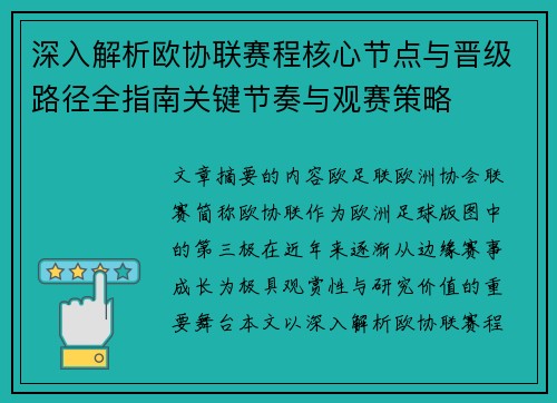 深入解析欧协联赛程核心节点与晋级路径全指南关键节奏与观赛策略