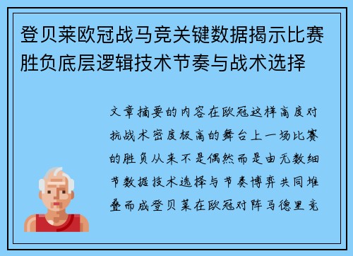 登贝莱欧冠战马竞关键数据揭示比赛胜负底层逻辑技术节奏与战术选择