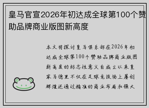 皇马官宣2026年初达成全球第100个赞助品牌商业版图新高度
