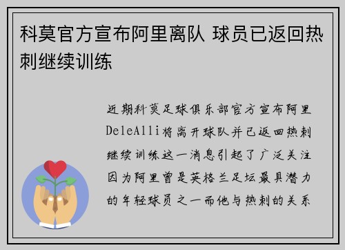 科莫官方宣布阿里离队 球员已返回热刺继续训练
