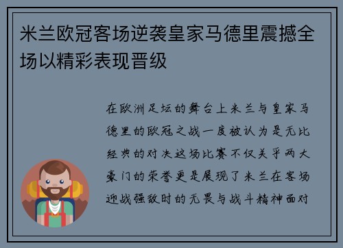 米兰欧冠客场逆袭皇家马德里震撼全场以精彩表现晋级