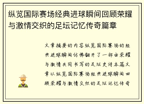 纵览国际赛场经典进球瞬间回顾荣耀与激情交织的足坛记忆传奇篇章