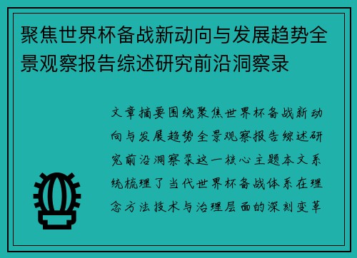 聚焦世界杯备战新动向与发展趋势全景观察报告综述研究前沿洞察录