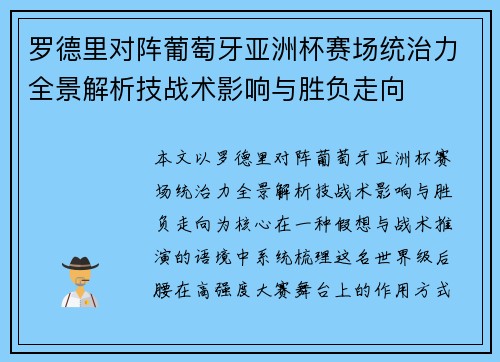 罗德里对阵葡萄牙亚洲杯赛场统治力全景解析技战术影响与胜负走向