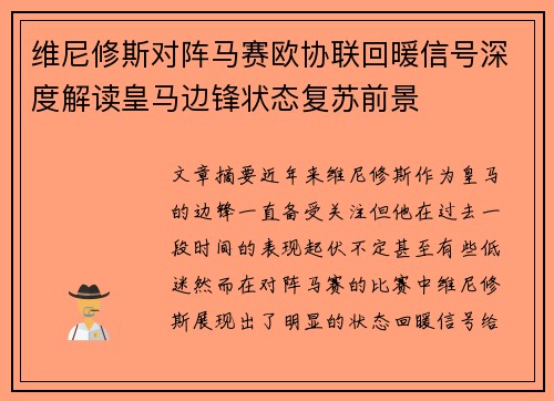 维尼修斯对阵马赛欧协联回暖信号深度解读皇马边锋状态复苏前景