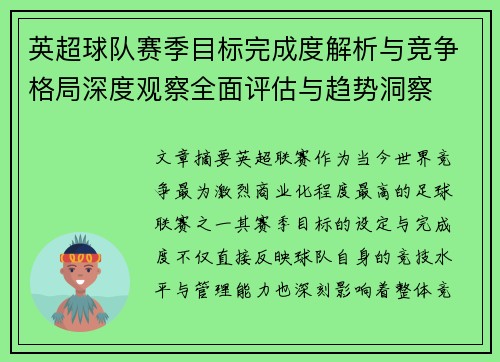 英超球队赛季目标完成度解析与竞争格局深度观察全面评估与趋势洞察