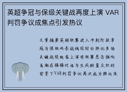 英超争冠与保级关键战再度上演 VAR判罚争议成焦点引发热议