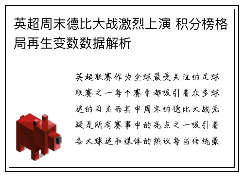 英超周末德比大战激烈上演 积分榜格局再生变数数据解析