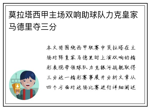 莫拉塔西甲主场双响助球队力克皇家马德里夺三分