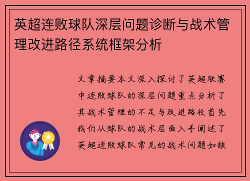英超连败球队深层问题诊断与战术管理改进路径系统框架分析