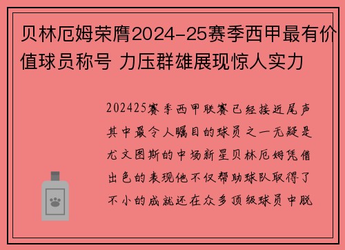 贝林厄姆荣膺2024-25赛季西甲最有价值球员称号 力压群雄展现惊人实力