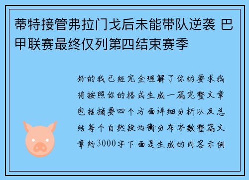 蒂特接管弗拉门戈后未能带队逆袭 巴甲联赛最终仅列第四结束赛季