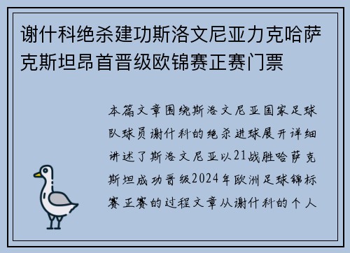 谢什科绝杀建功斯洛文尼亚力克哈萨克斯坦昂首晋级欧锦赛正赛门票