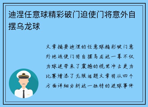 迪涅任意球精彩破门迫使门将意外自摆乌龙球