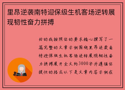 里昂逆袭南特迎保级生机客场逆转展现韧性奋力拼搏