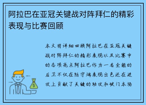 阿拉巴在亚冠关键战对阵拜仁的精彩表现与比赛回顾