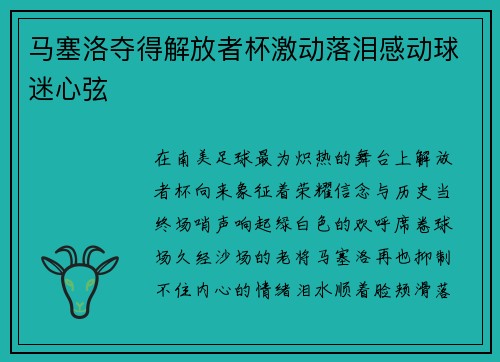 马塞洛夺得解放者杯激动落泪感动球迷心弦