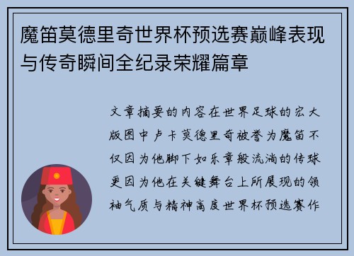 魔笛莫德里奇世界杯预选赛巅峰表现与传奇瞬间全纪录荣耀篇章