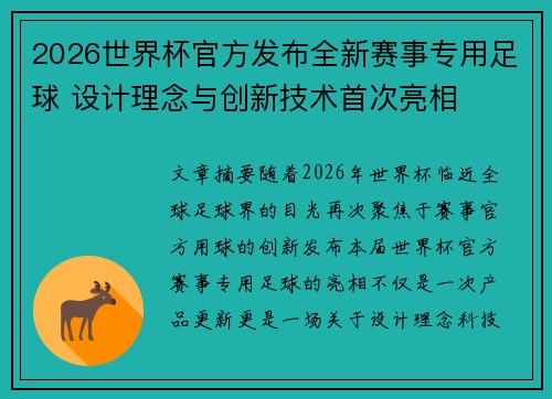 2026世界杯官方发布全新赛事专用足球 设计理念与创新技术首次亮相