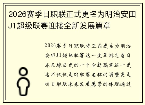 2026赛季日职联正式更名为明治安田J1超级联赛迎接全新发展篇章