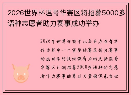 2026世界杯温哥华赛区将招募5000多语种志愿者助力赛事成功举办