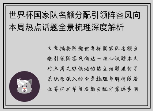 世界杯国家队名额分配引领阵容风向本周热点话题全景梳理深度解析