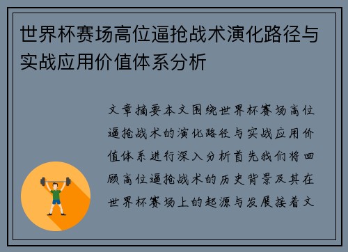 世界杯赛场高位逼抢战术演化路径与实战应用价值体系分析