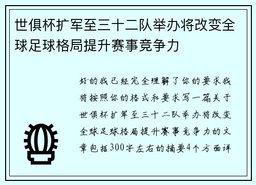 世俱杯扩军至三十二队举办将改变全球足球格局提升赛事竞争力