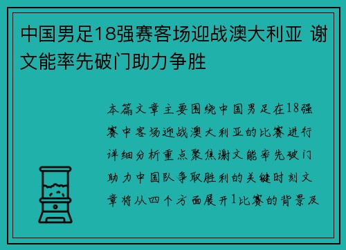 中国男足18强赛客场迎战澳大利亚 谢文能率先破门助力争胜