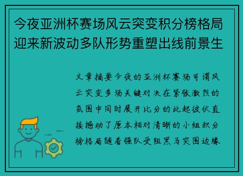 今夜亚洲杯赛场风云突变积分榜格局迎来新波动多队形势重塑出线前景生变
