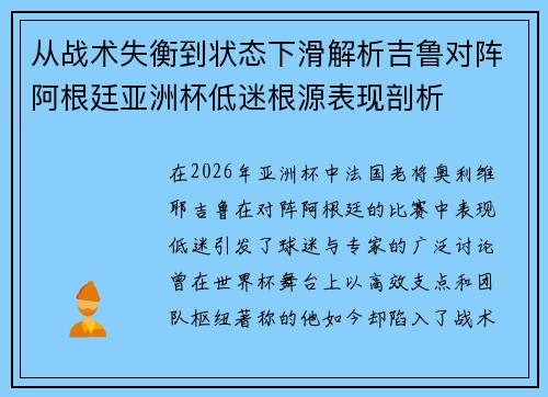 从战术失衡到状态下滑解析吉鲁对阵阿根廷亚洲杯低迷根源表现剖析