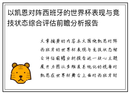 以凯恩对阵西班牙的世界杯表现与竞技状态综合评估前瞻分析报告