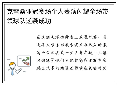 克雷桑亚冠赛场个人表演闪耀全场带领球队逆袭成功